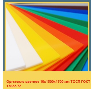Оргстекло цветное 10х1500х1700 мм ТОСП ГОСТ 17622-72