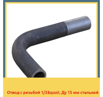 Отвод с резьбой 1/2" Ду 15 мм стальной в Шымкенте