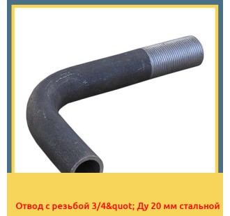 Отвод с резьбой 3/4" Ду 20 мм стальной в Шымкенте