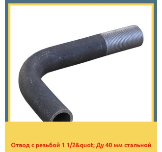Отвод с резьбой 1 1/2" Ду 40 мм стальной в Шымкенте