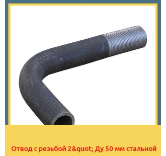Отвод с резьбой 2" Ду 50 мм стальной в Шымкенте