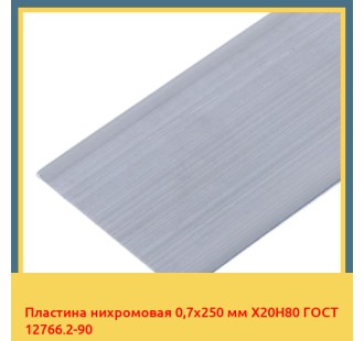Пластина нихромовая 0,7х250 мм Х20Н80 ГОСТ 12766.2-90 в Шымкенте