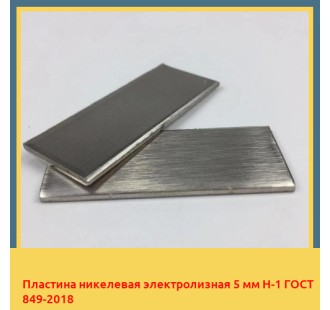 Пластина никелевая электролизная 5 мм Н-1 ГОСТ 849-2018 в Шымкенте
