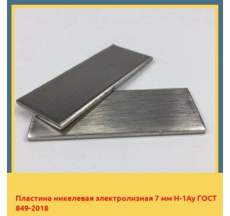Пластина никелевая электролизная 7 мм Н-1Ау ГОСТ 849-2018 в Шымкенте