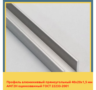 Профиль алюминиевый прямоугольный 40х20х1,5 мм АМГ2Н оцинкованный ГОСТ 22233-2001 в Шымкенте