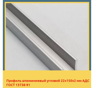 Профиль алюминиевый угловой 22х150х2 мм АДС ГОСТ 13738-91 в Шымкенте
