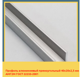 Профиль алюминиевый прямоугольный 40х20х2,5 мм АМГ2М ГОСТ 22233-2001 в Шымкенте