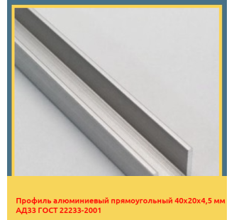 Профиль алюминиевый прямоугольный 40х20х4,5 мм АД33 ГОСТ 22233-2001 в Шымкенте