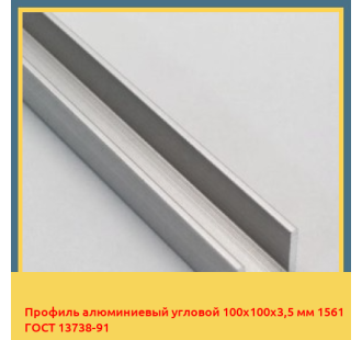 Профиль алюминиевый угловой 100х100х3,5 мм 1561 ГОСТ 13738-91 в Шымкенте