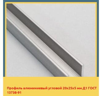 Профиль алюминиевый угловой 20х25х5 мм Д1 ГОСТ 13738-91 в Шымкенте