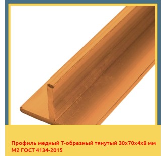 Профиль медный Т-образный тянутый 30х70х4х8 мм М2 ГОСТ 4134-2015 в Шымкенте