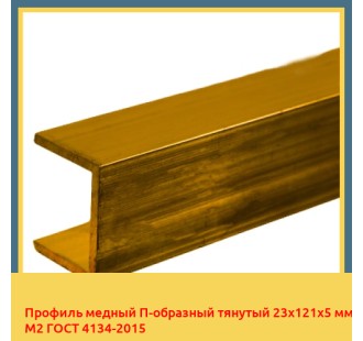 Профиль медный П-образный тянутый 23х121х5 мм М2 ГОСТ 4134-2015 в Шымкенте