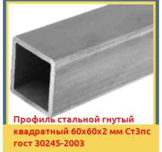 Профиль стальной гнутый квадратный 60х60х2 мм Ст3пс гост 30245-2003 в Шымкенте