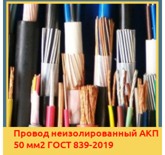 Провод неизолированный АКП 50 мм2 ГОСТ 839-2019 в Шымкенте