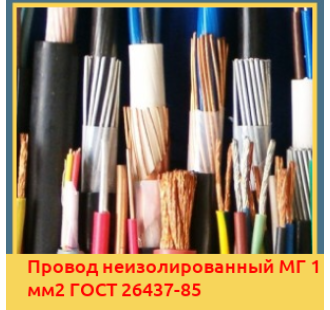 Провод неизолированный МГ 1 мм2 ГОСТ 26437-85 в Шымкенте