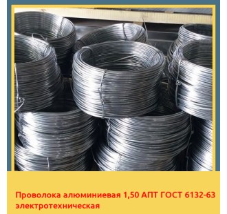 Проволока алюминиевая 1,50 АПТ ГОСТ 6132-63 электротехническая в Шымкенте