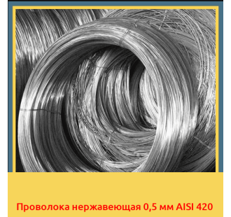 Проволока нержавеющая 0,5 мм AISI 420 в Шымкенте