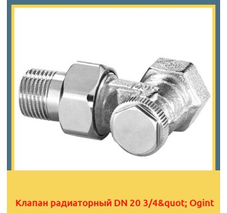 Клапан радиаторный DN 20 3/4" Ogint