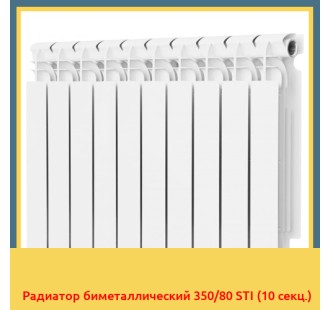 Радиатор биметаллический 350/80 STI (10 секц.)