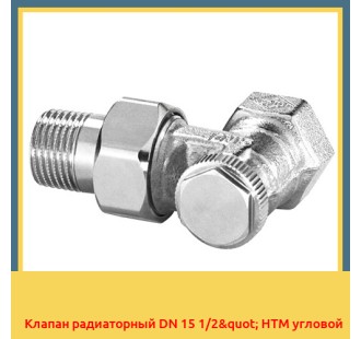 Клапан радиаторный DN 15 1/2" HTM угловой