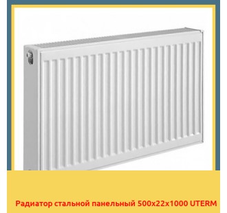 Радиатор стальной панельный 500x22x1000 UTERM