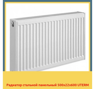 Радиатор стальной панельный 500x22x600 UTERM