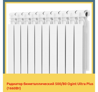 Радиатор биметаллический 500/80 Ogint Ultra Plus (1660Вт)