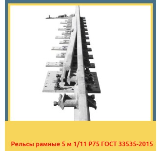 Рельсы рамные 5 м 1/11 Р75 ГОСТ 33535-2015 в Шымкенте