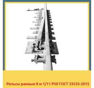 Рельсы рамные 8 м 1/11 Р50 ГОСТ 33535-2015 в Шымкенте