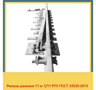 Рельсы рамные 11 м 1/11 Р75 ГОСТ 33535-2015 в Шымкенте