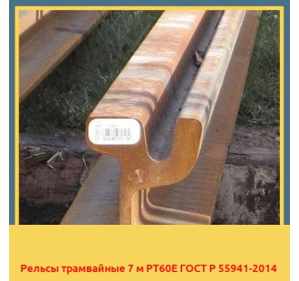 Рельсы трамвайные 7 м РТ60Е ГОСТ Р 55941-2014 в Шымкенте