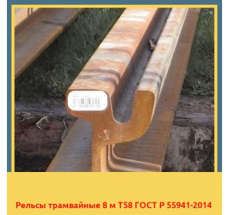 Рельсы трамвайные 8 м Т58 ГОСТ Р 55941-2014 в Шымкенте