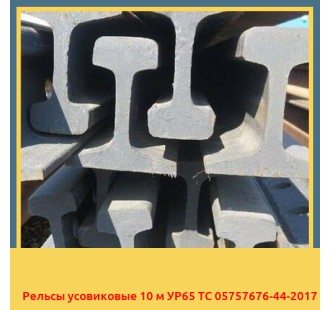 Рельсы усовиковые 10 м УР65 ТС 05757676-44-2017 в Шымкенте