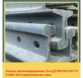 Рельсы железнодорожные 10 м ДТ350 Р50 ГОСТ Р 51685-2013 мартеновская сталь в Шымкенте