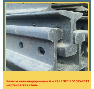 Рельсы железнодорожные 6 м Р75 ГОСТ Р 51685-2013 мартеновская сталь в Шымкенте