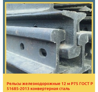 Рельсы железнодорожные 12 м Р75 ГОСТ Р 51685-2013 конвертерная сталь в Шымкенте