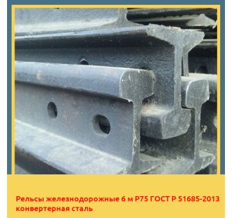 Рельсы железнодорожные 6 м Р75 ГОСТ Р 51685-2013 конвертерная сталь в Шымкенте