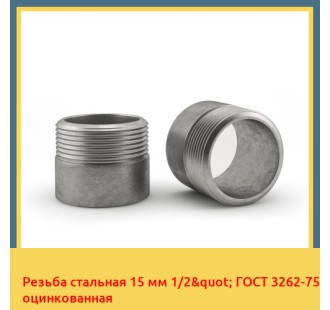 Резьба стальная 15 мм 1/2" ГОСТ 3262-75 оцинкованная в Шымкенте