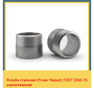 Резьба стальная 25 мм 1" ГОСТ 3262-75 оцинкованная в Шымкенте