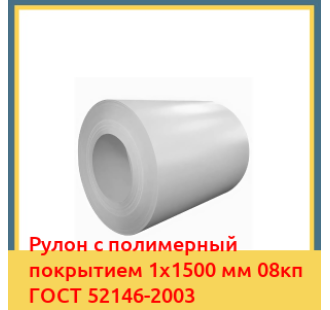 Рулон с полимерный покрытием 1х1500 мм 08кп ГОСТ 52146-2003 в Шымкенте