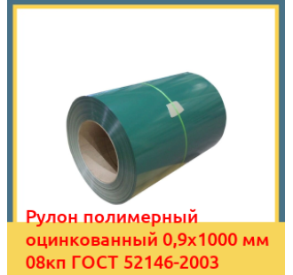Рулон полимерный оцинкованный 0,9х1000 мм 08кп ГОСТ 52146-2003 в Шымкенте