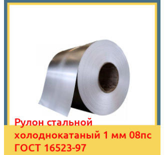 Рулон стальной холоднокатаный 1 мм 08пс ГОСТ 16523-97 в Шымкенте