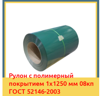 Рулон с полимерный покрытием 1х1250 мм 08кп ГОСТ 52146-2003 в Шымкенте