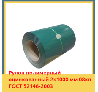 Рулон полимерный оцинкованный 2х1000 мм 08кп ГОСТ 52146-2003 в Шымкенте
