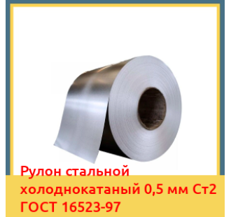 Рулон стальной холоднокатаный 0,5 мм Ст2 ГОСТ 16523-97 в Шымкенте