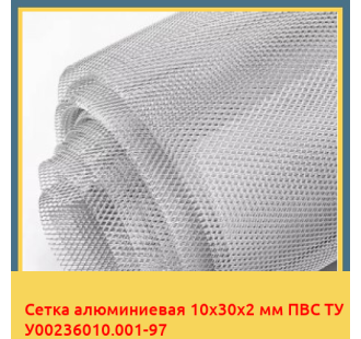 Сетка алюминиевая 10х30х2 мм ПВС ТУ У00236010.001-97 в Шымкенте