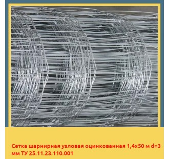 Сетка шарнирная узловая оцинкованная 1,4х50 м d=3 мм ТУ 25.11.23.110.001 в Шымкенте