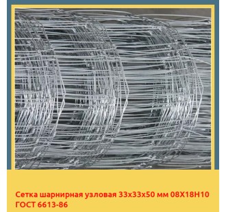 Сетка шарнирная узловая 33х33х50 мм 08Х18Н10 ГОСТ 6613-86 в Шымкенте