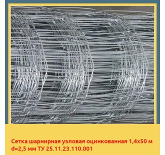 Сетка шарнирная узловая оцинкованная 1,4х50 м d=2,5 мм ТУ 25.11.23.110.001 в Шымкенте