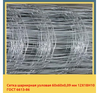 Сетка шарнирная узловая 60х60х0,09 мм 12Х18Н10 ГОСТ 6613-86 в Шымкенте